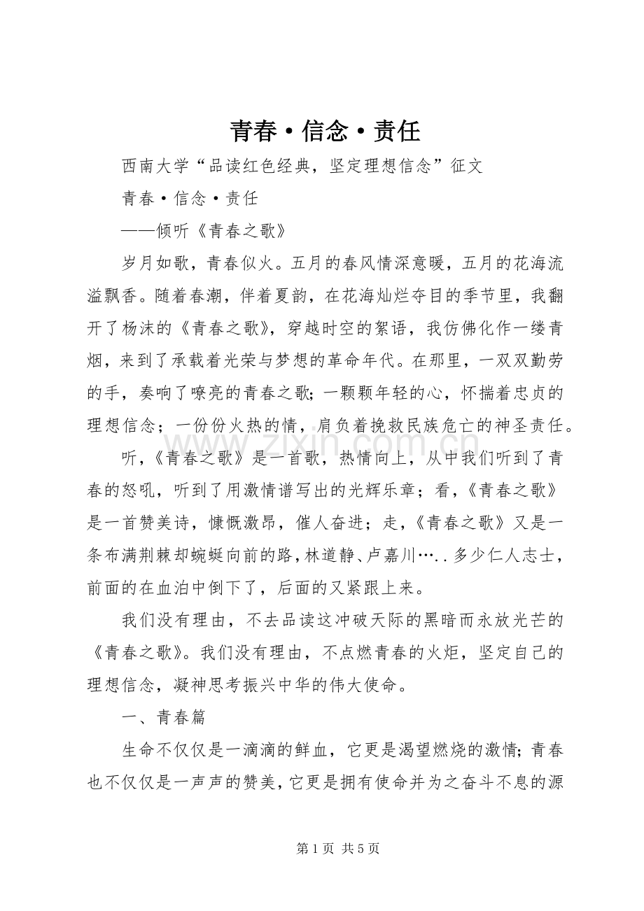 青春·信念·责任.docx_第1页