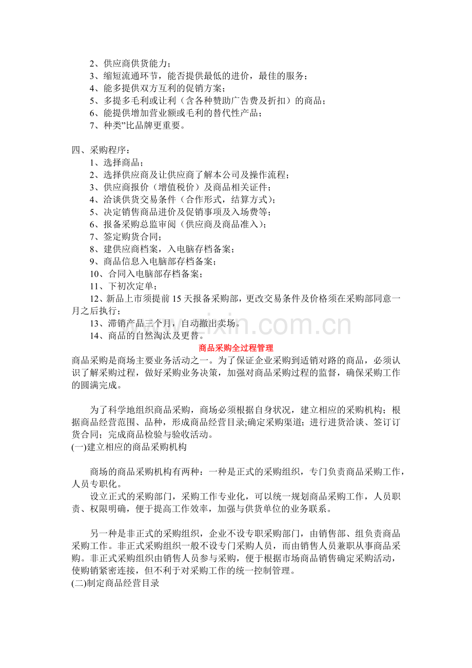 超市商品采购的管理模式.docx_第2页
