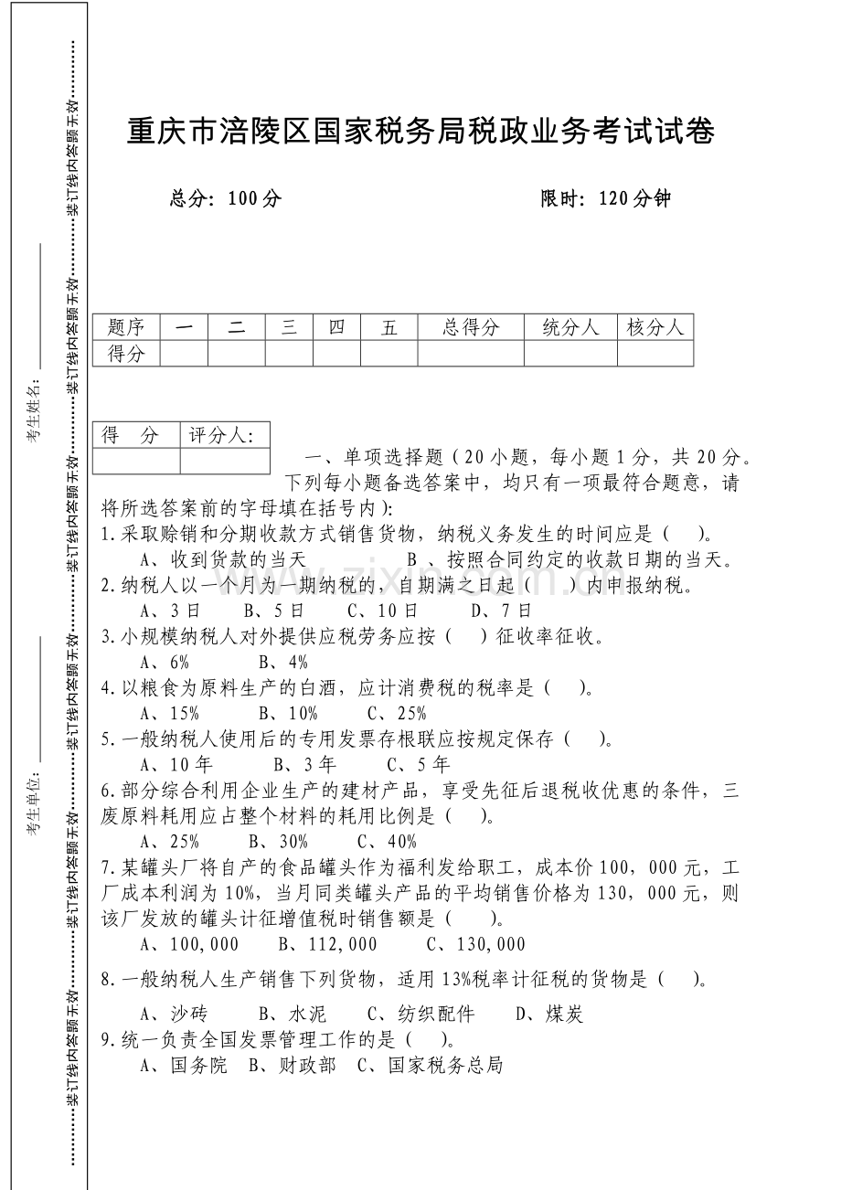重庆税收业务测试涪陵区考题.docx_第1页