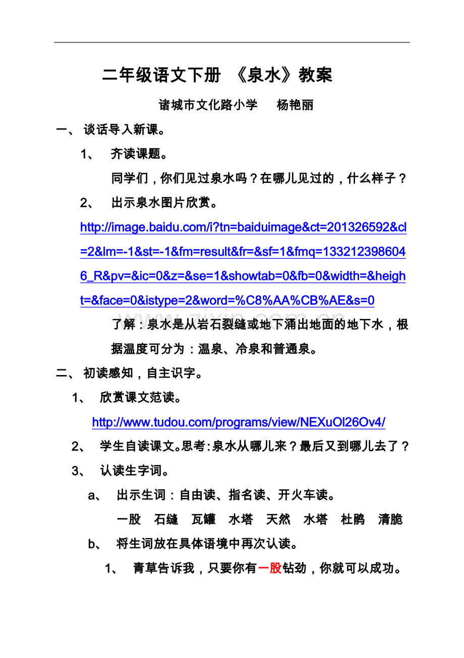 二年级语文下册《泉水》教案.doc_第1页