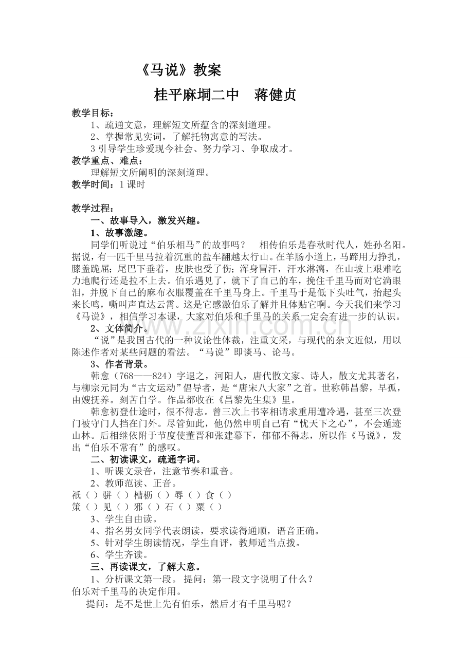 八年级-第五单元-《马说》.doc_第1页