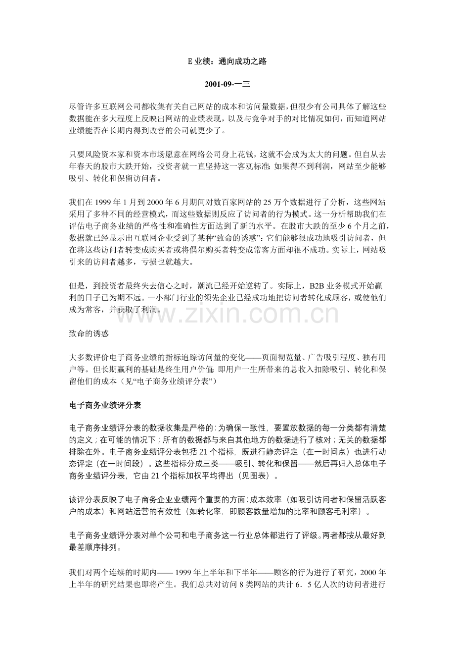 某某高层管理论丛－E业绩通向成功之路.doc_第1页