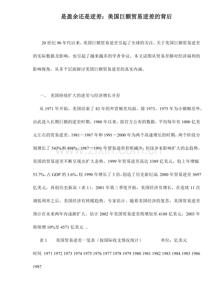是盈余还是逆差美国巨额贸易逆差的背后13(1).docx_第1页