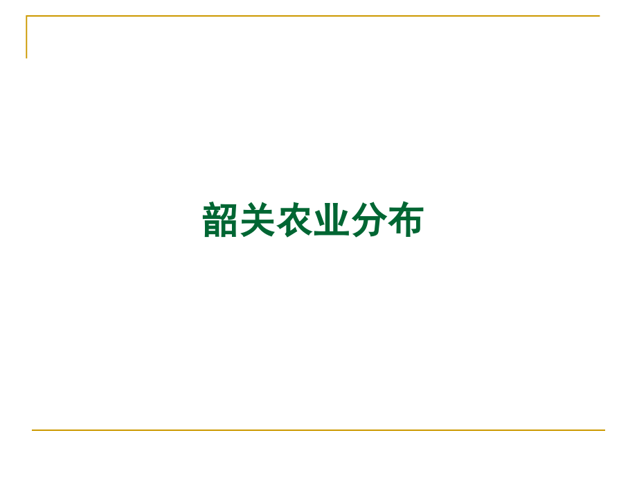 韶关农业分布.ppt_第1页