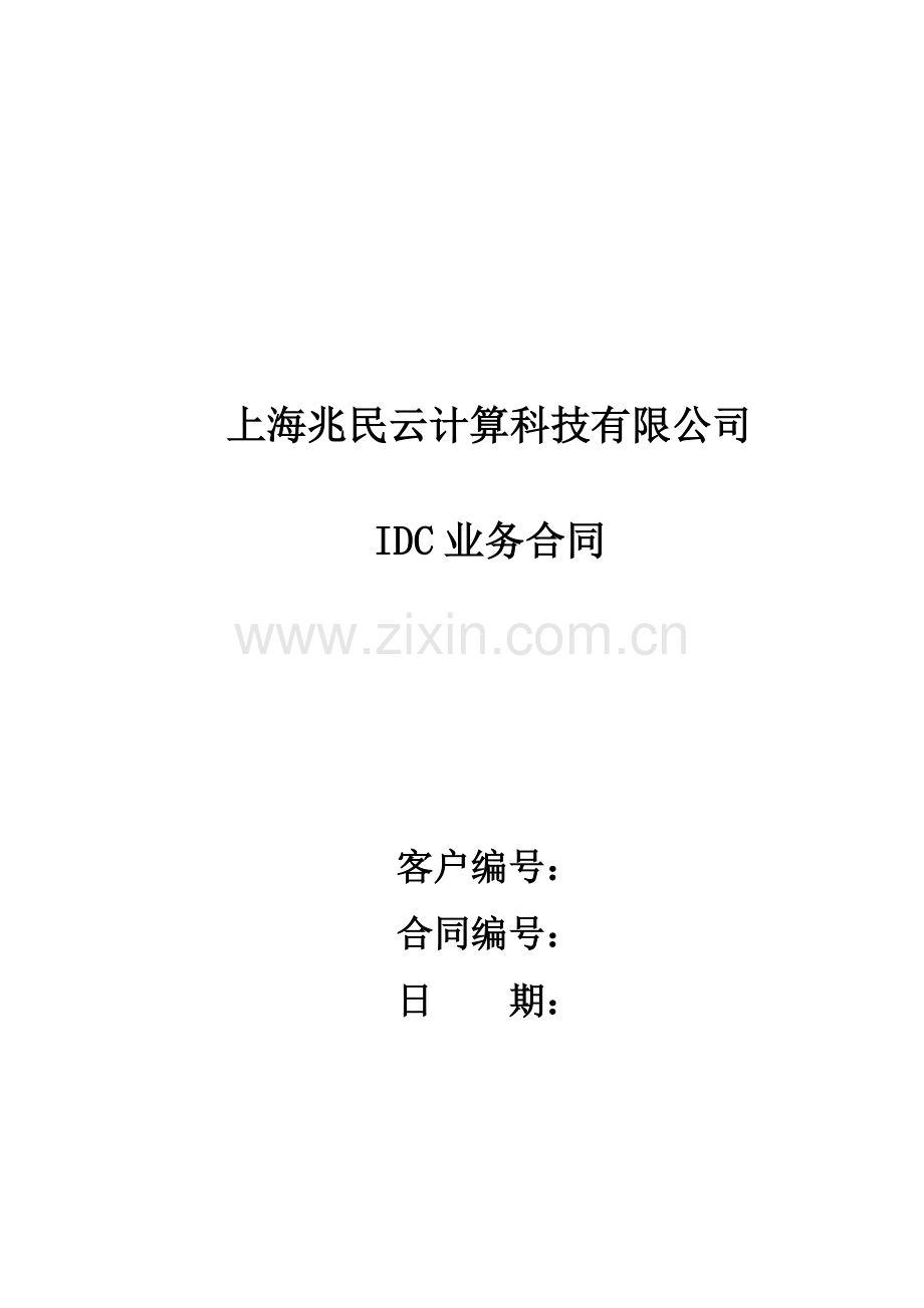 某公司IDC业务管理及合同管理知识分析.docx_第1页