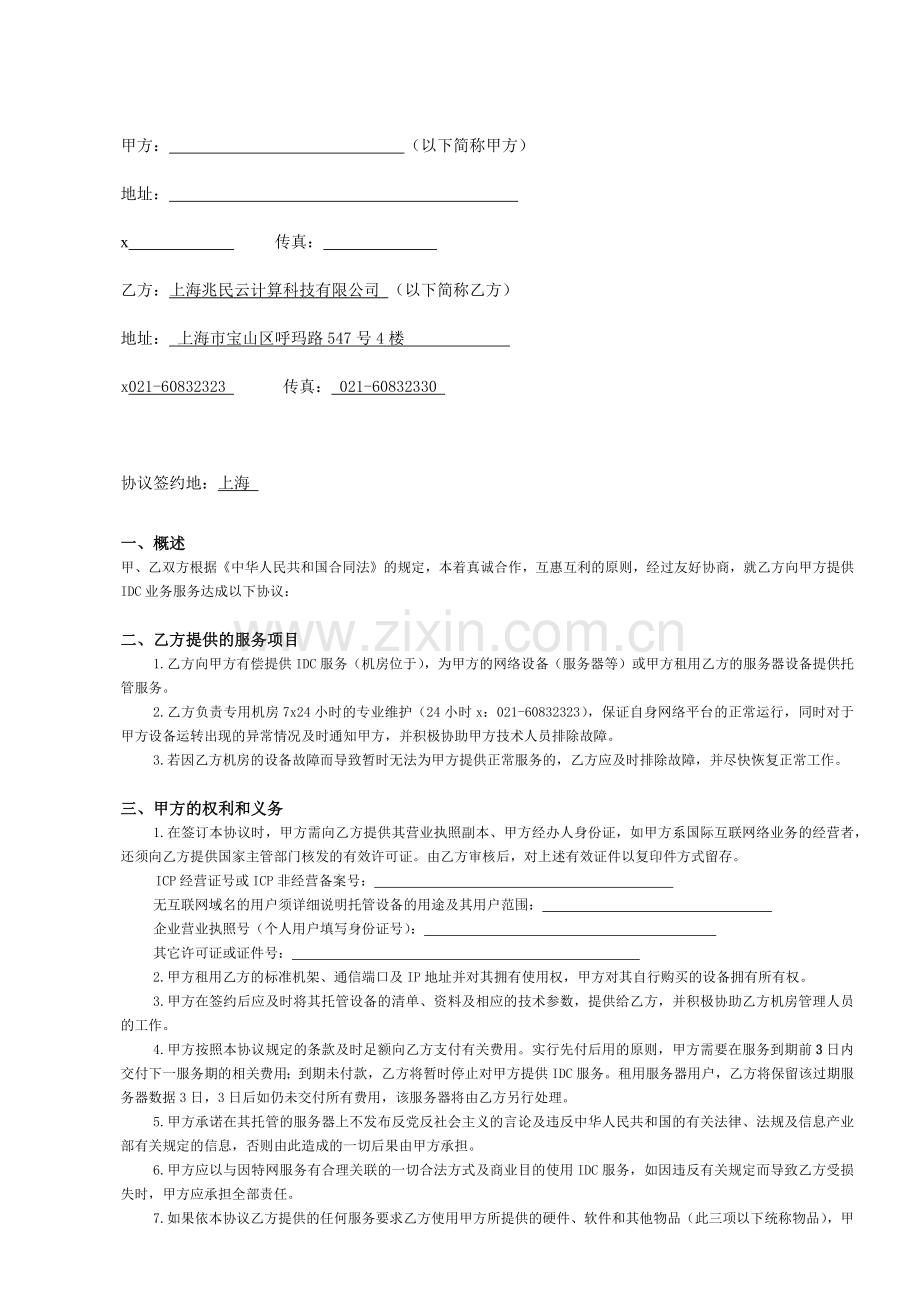 某公司IDC业务管理及合同管理知识分析.docx_第2页