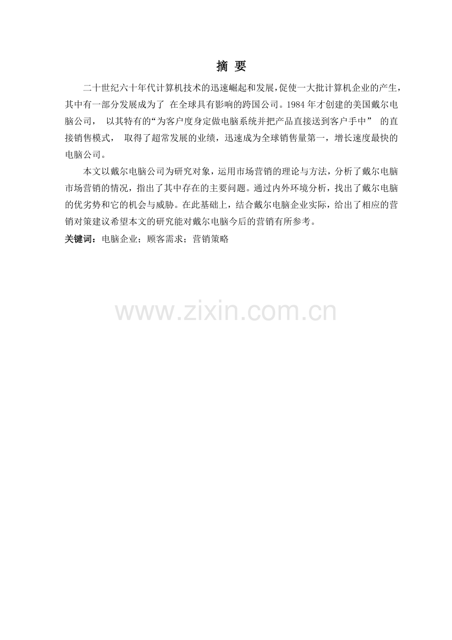 戴尔电脑公司营销策略研究.docx_第2页
