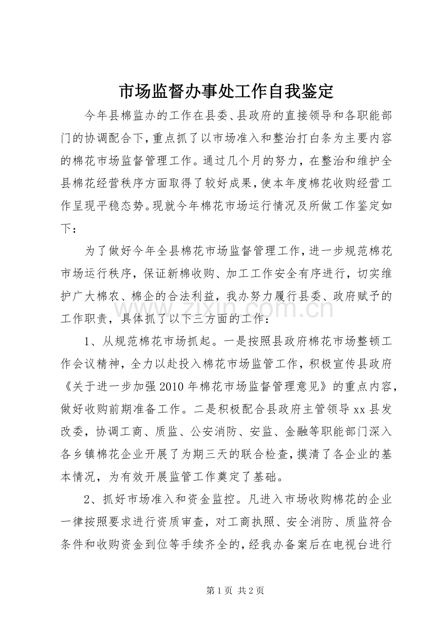 市场监督办事处工作自我鉴定.docx_第1页