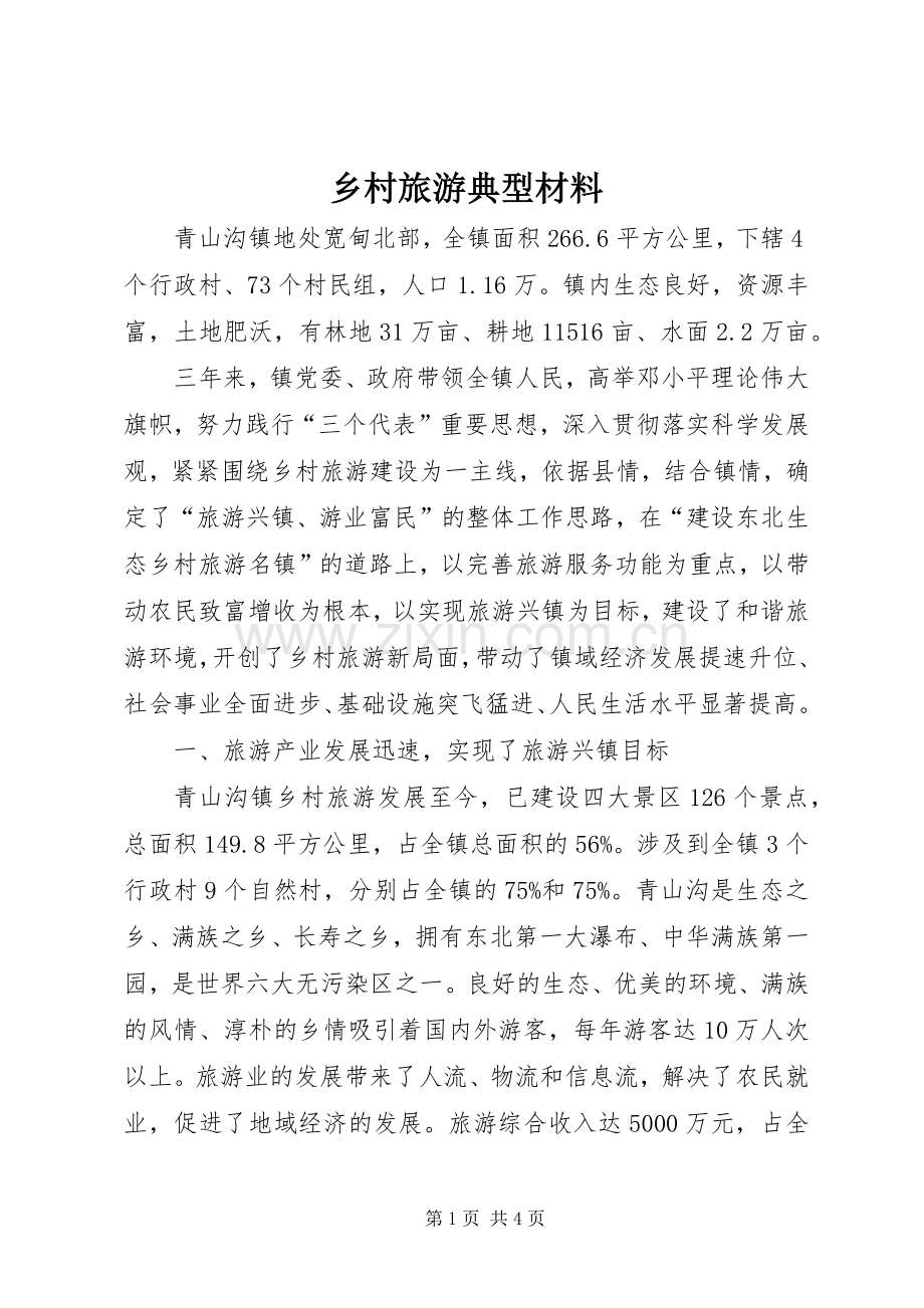 乡村旅游典型材料_1.docx_第1页