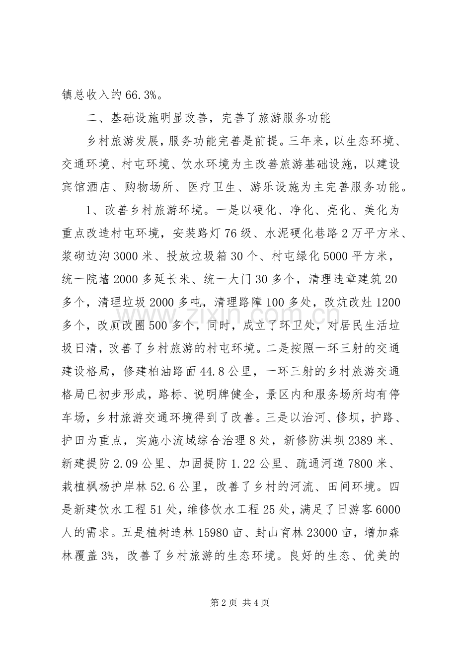 乡村旅游典型材料_1.docx_第2页