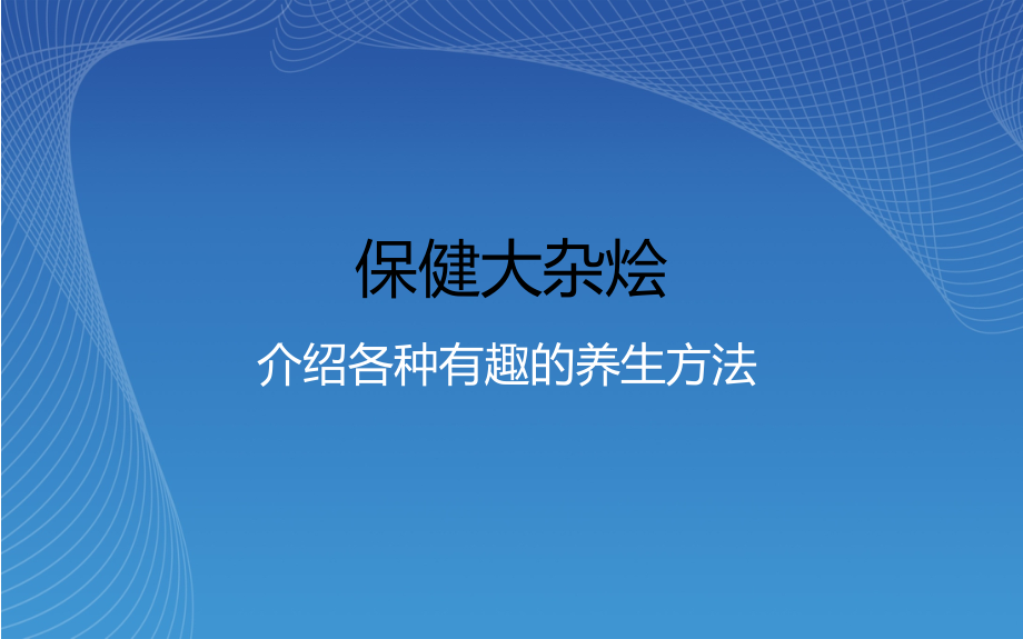 保健大杂烩.ppt_第1页