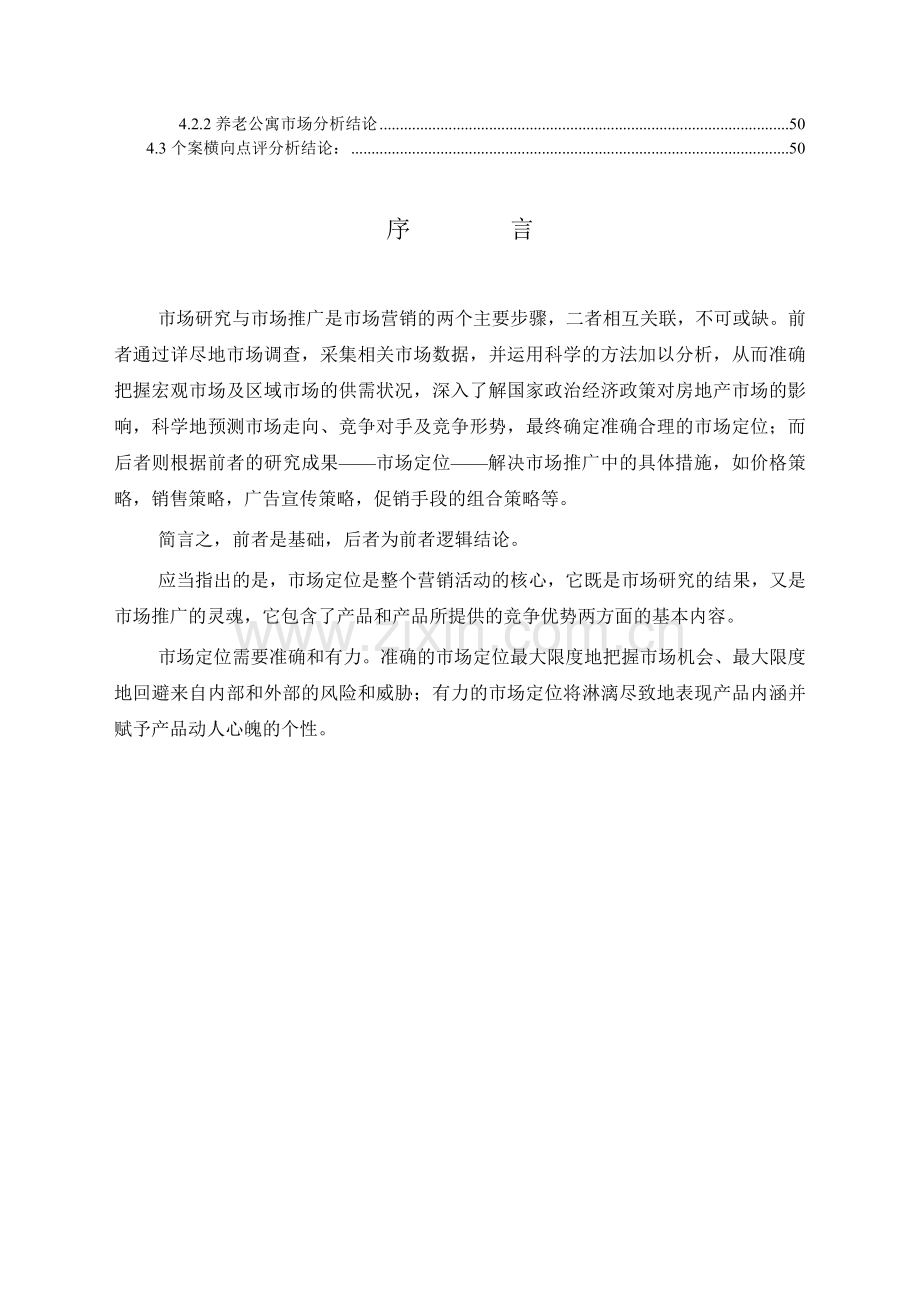 某房地产公寓市场调研报告.docx_第2页