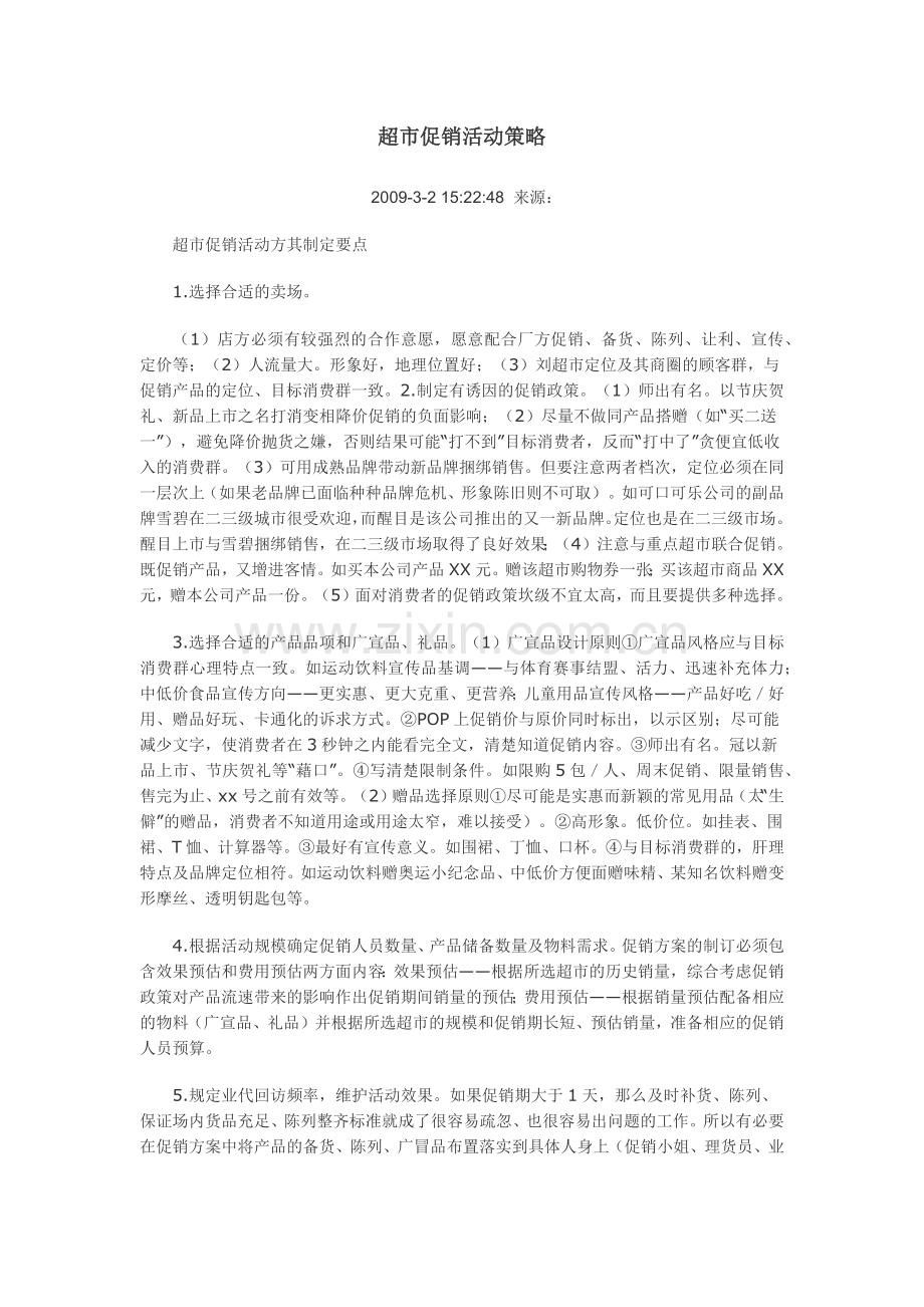 超市促销活动策略.docx_第1页