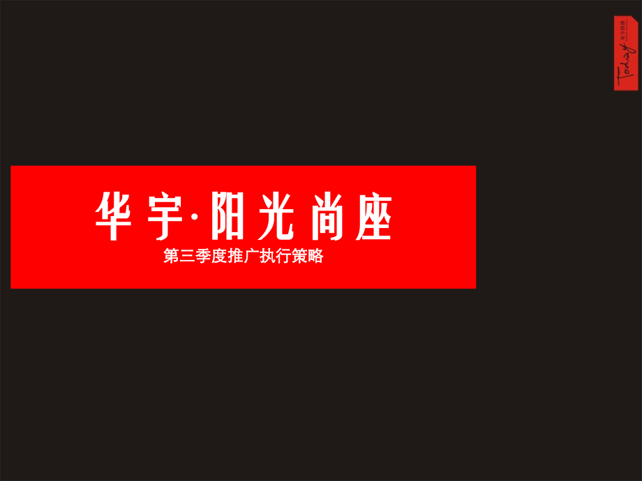 尚座第三季度推广7-1.ppt_第1页