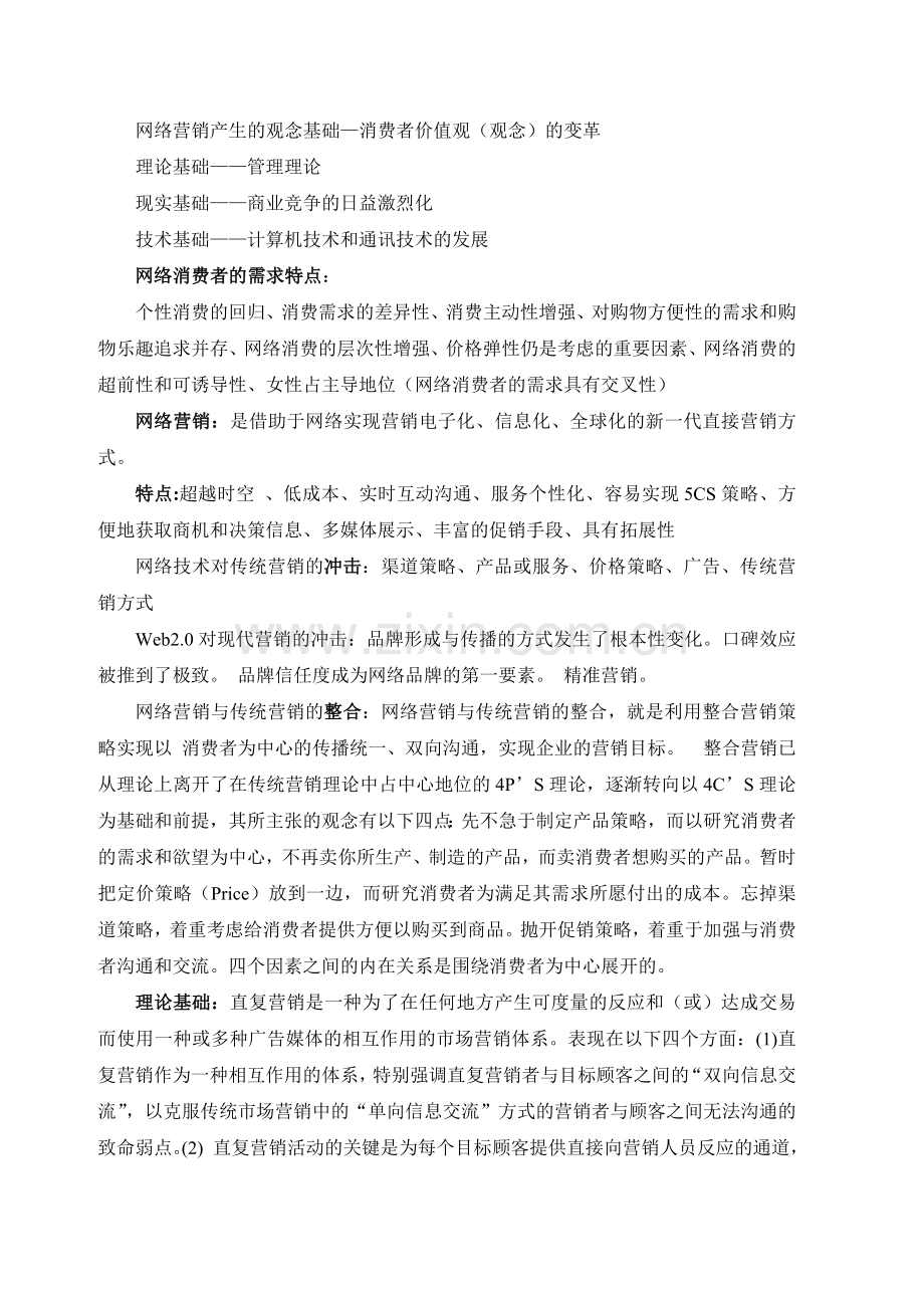 网络营销考试重点.docx_第1页