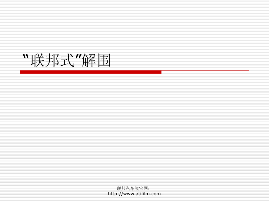 基于反切割“三选原理”的联邦式解围.ppt_第1页