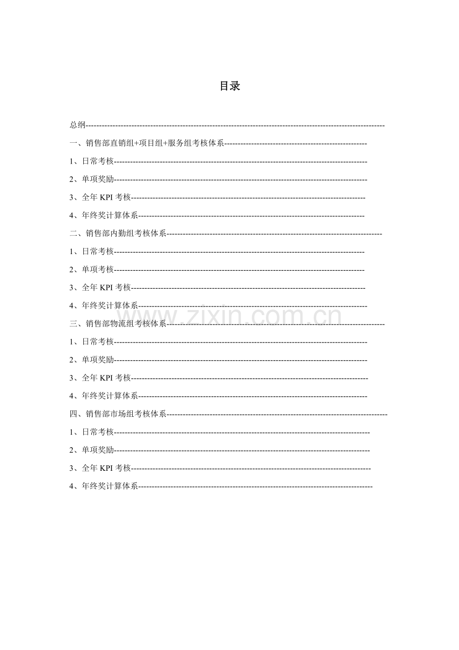 销售管理及考核管理知识体系.docx_第2页