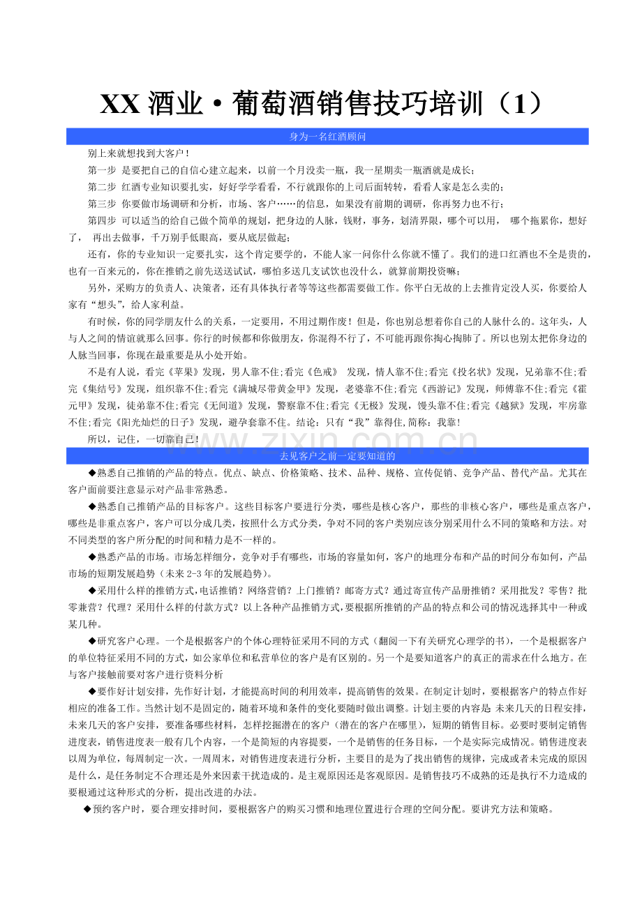 葡萄酒销售技巧培训.docx_第1页