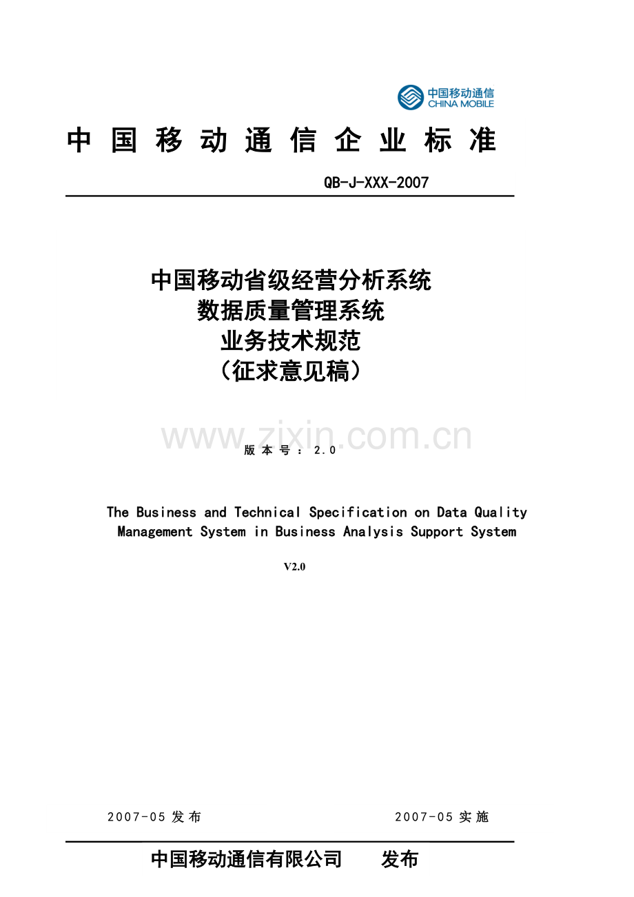 移动省级经营分析系统数据质量管理系统业务技术规范.docx_第1页