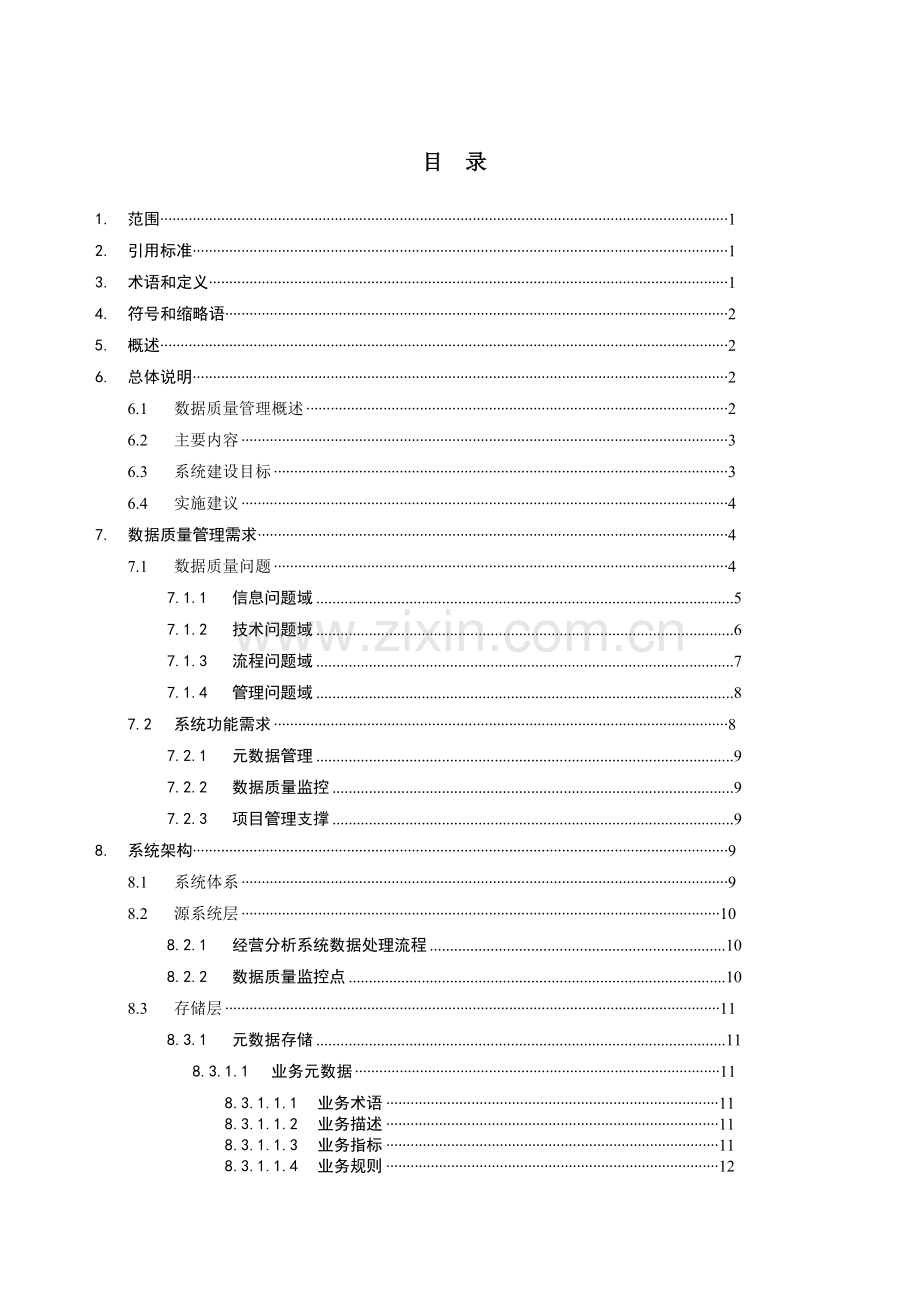 移动省级经营分析系统数据质量管理系统业务技术规范.docx_第2页