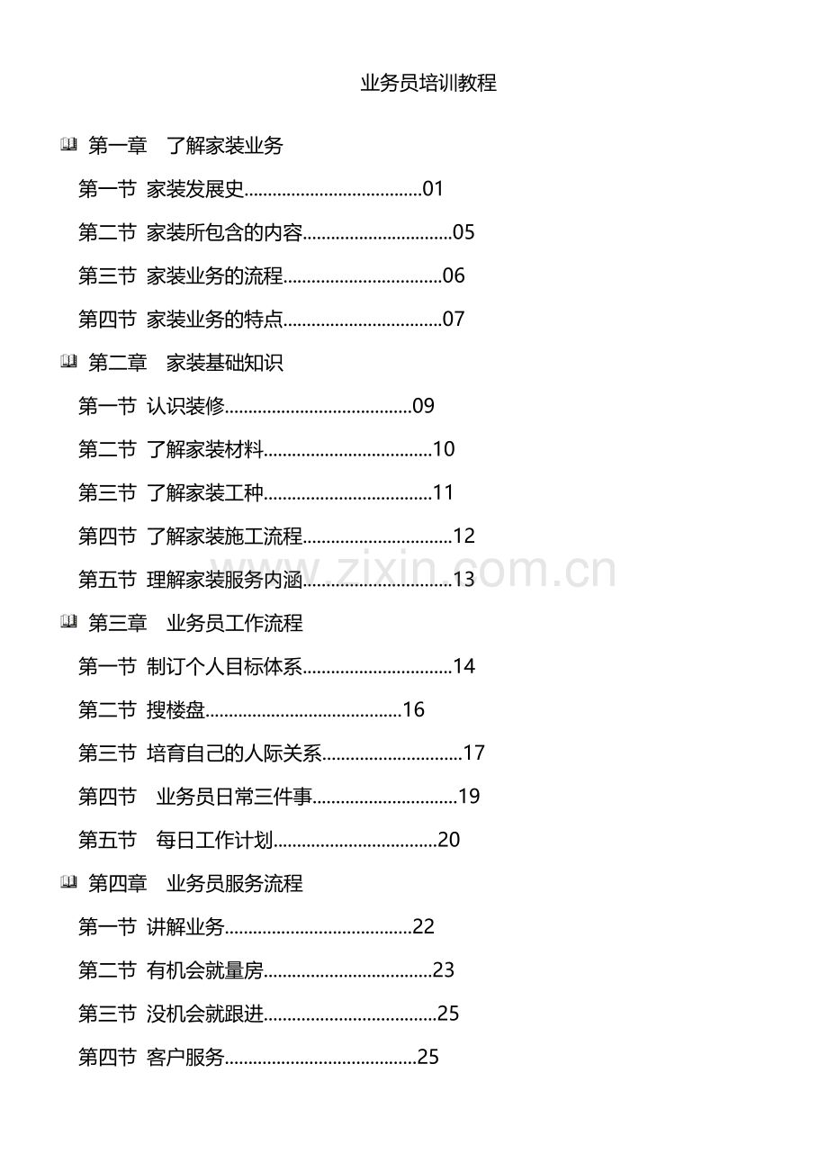 装修业务员培训宝典.docx_第1页