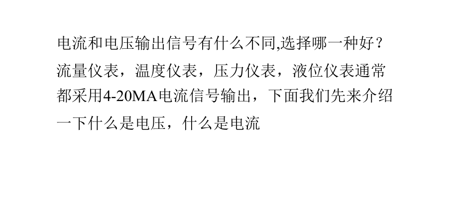 电流和电压输出信号的区别.pptx_第1页