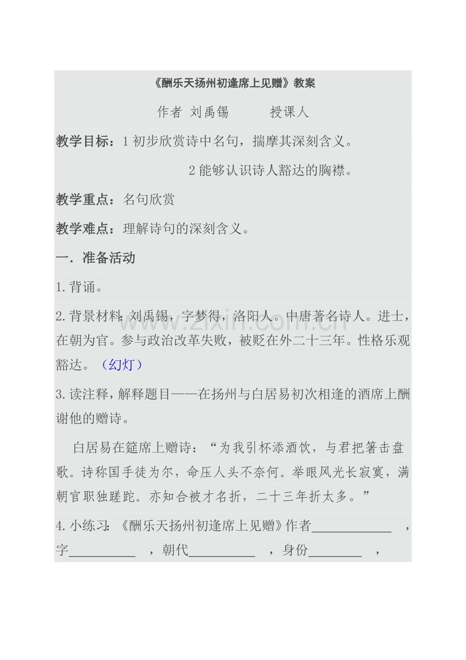 《酬乐天扬州初逢席上见赠》教案-作者-刘禹锡---授课人-.doc_第1页