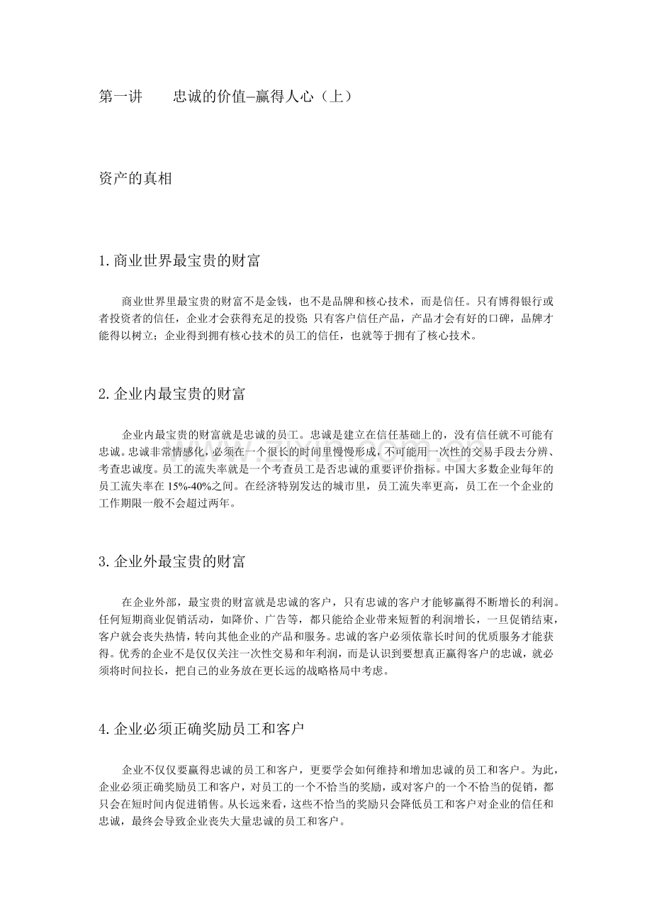 赢得客户忠诚的5个要诀.docx_第1页