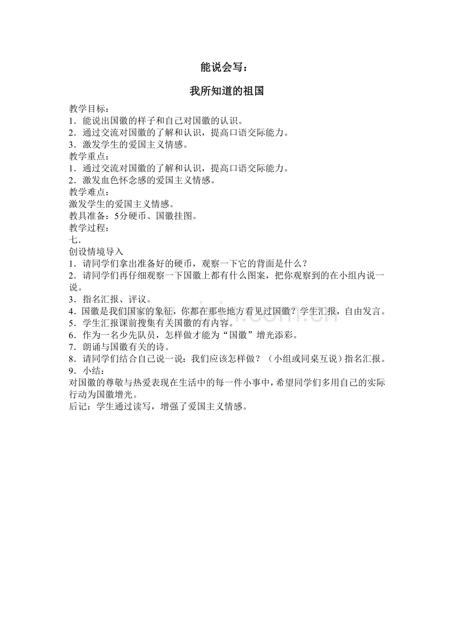 我所知道的祖国.doc_第1页