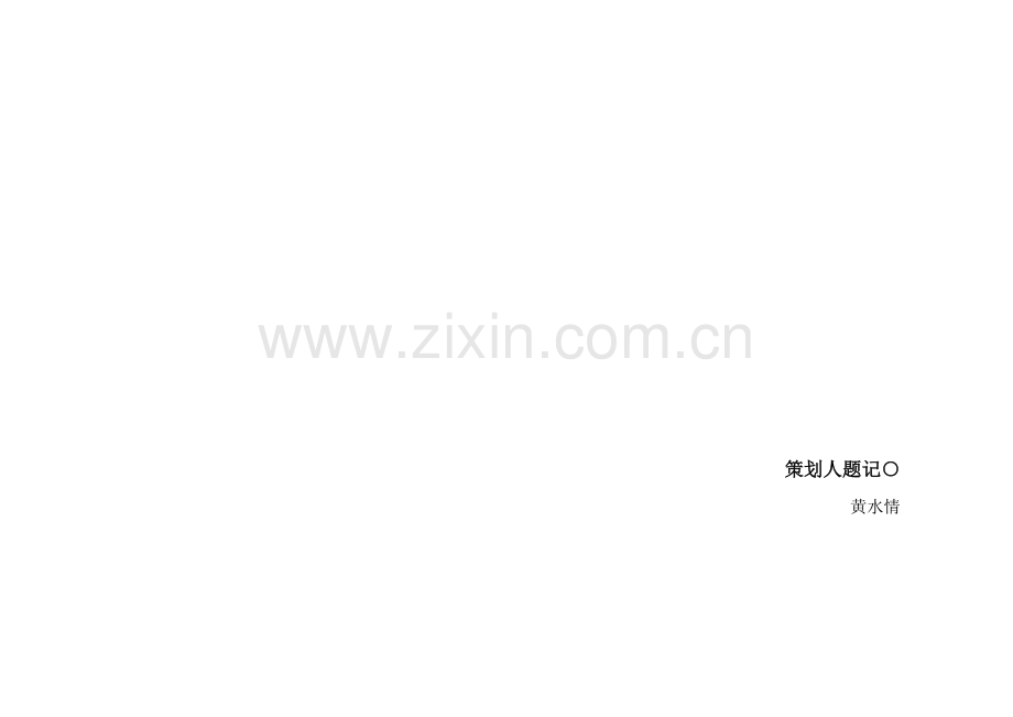 某旅游地产整合营销策划.docx_第1页