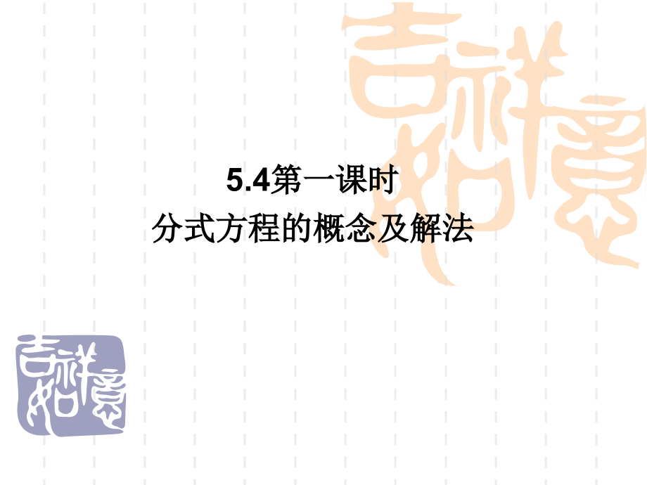《分式方程》(基本概念与解法)第一课时课件 北师大版八年级.ppt_第1页
