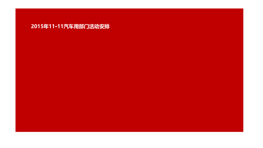 2015年双11汽车用品活动节奏初版!.pptx_第1页