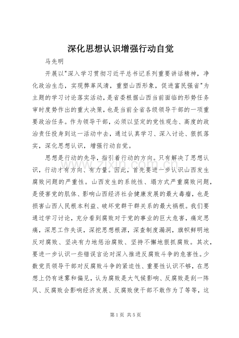 深化思想认识增强行动自觉.docx_第1页