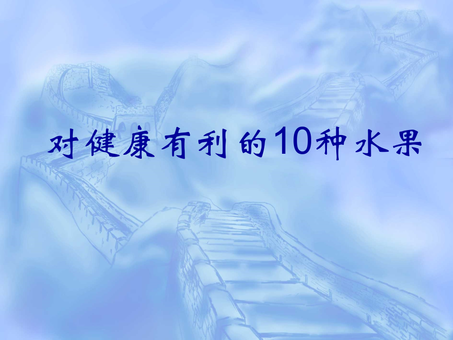 对健康有利的10种水果.ppt_第1页