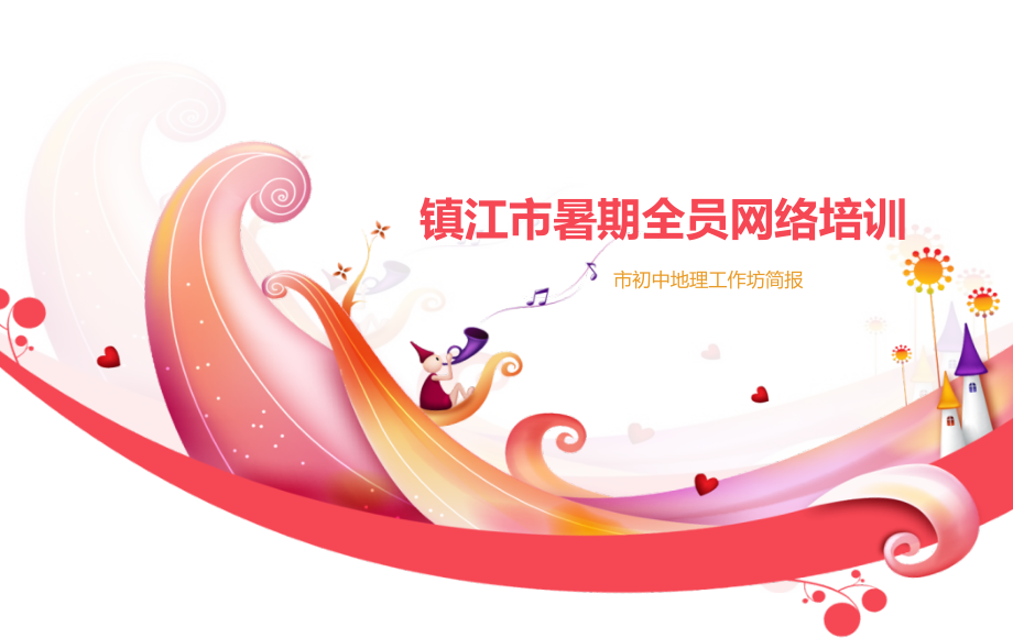 初中地理专家坊简报.ppt_第1页