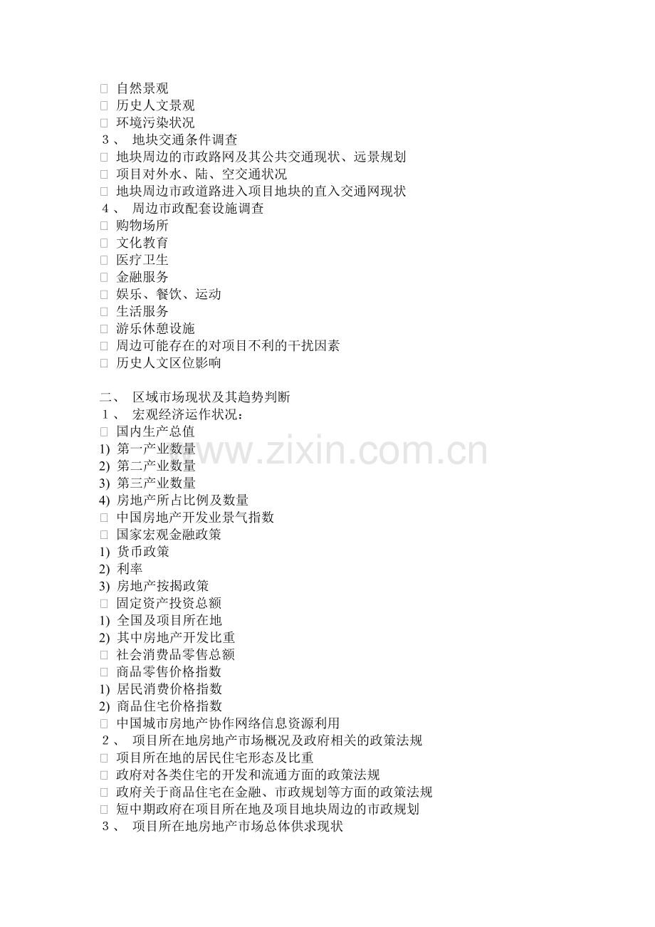 房地产全程营销体系说明.docx_第2页