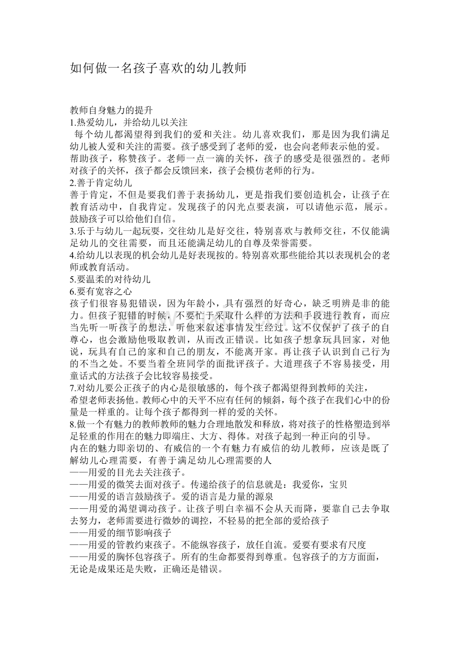 如何做一名孩子喜欢的幼儿教师.doc_第1页