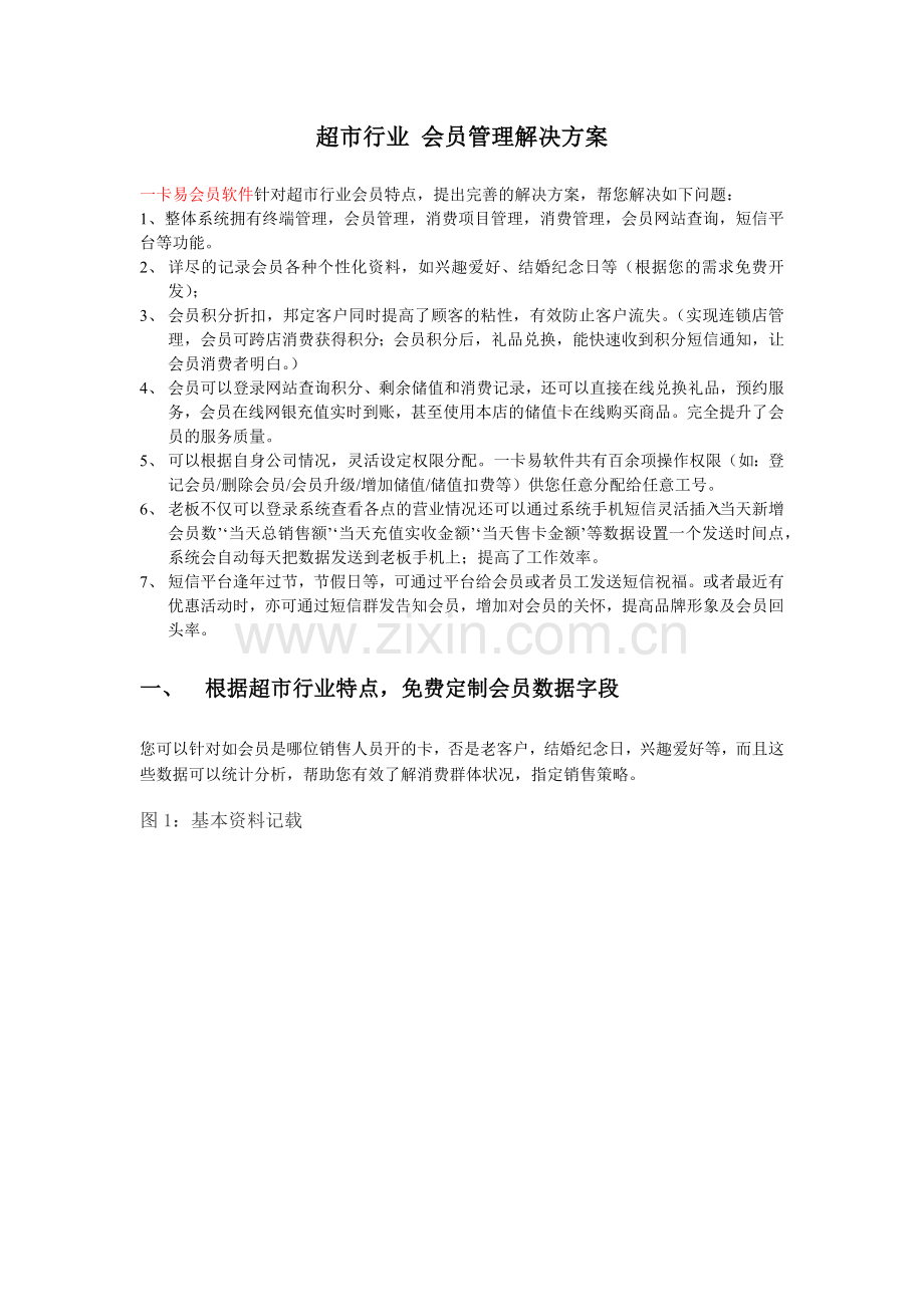 超市会员管理系统方案.docx_第1页
