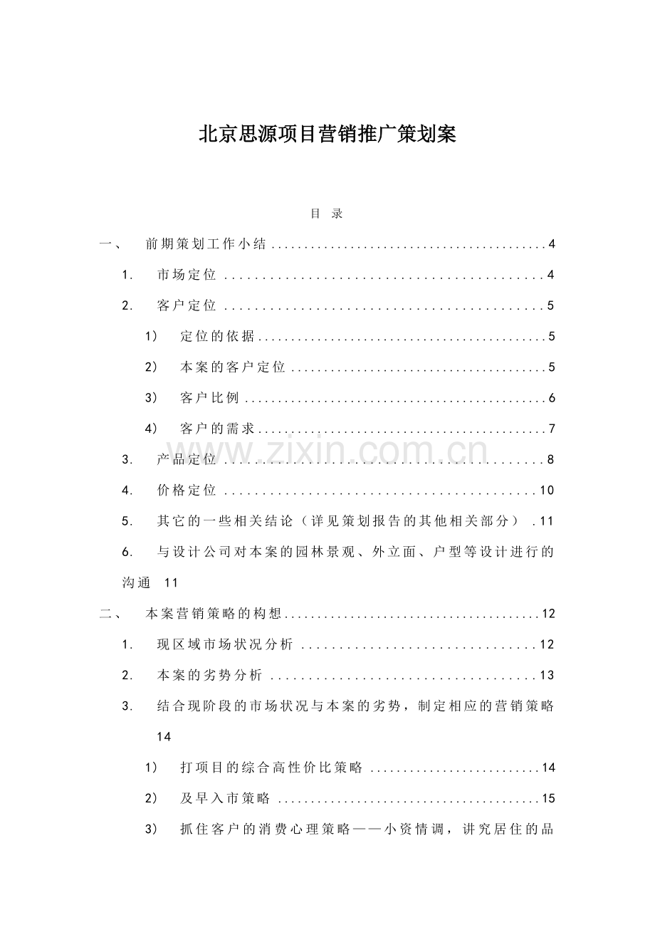 某公司营销推广策划案.docx_第1页
