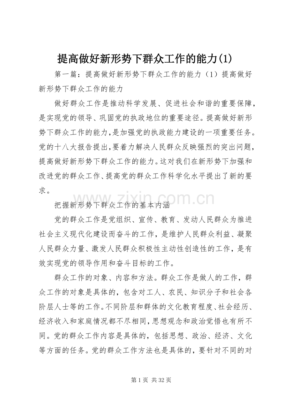 提高做好新形势下群众工作的能力(1).docx_第1页