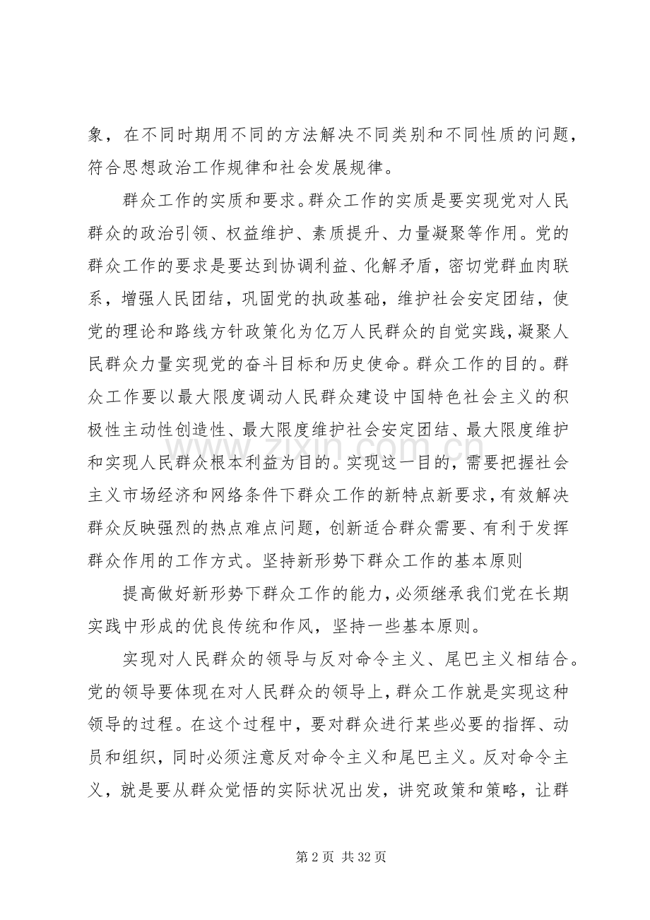 提高做好新形势下群众工作的能力(1).docx_第2页