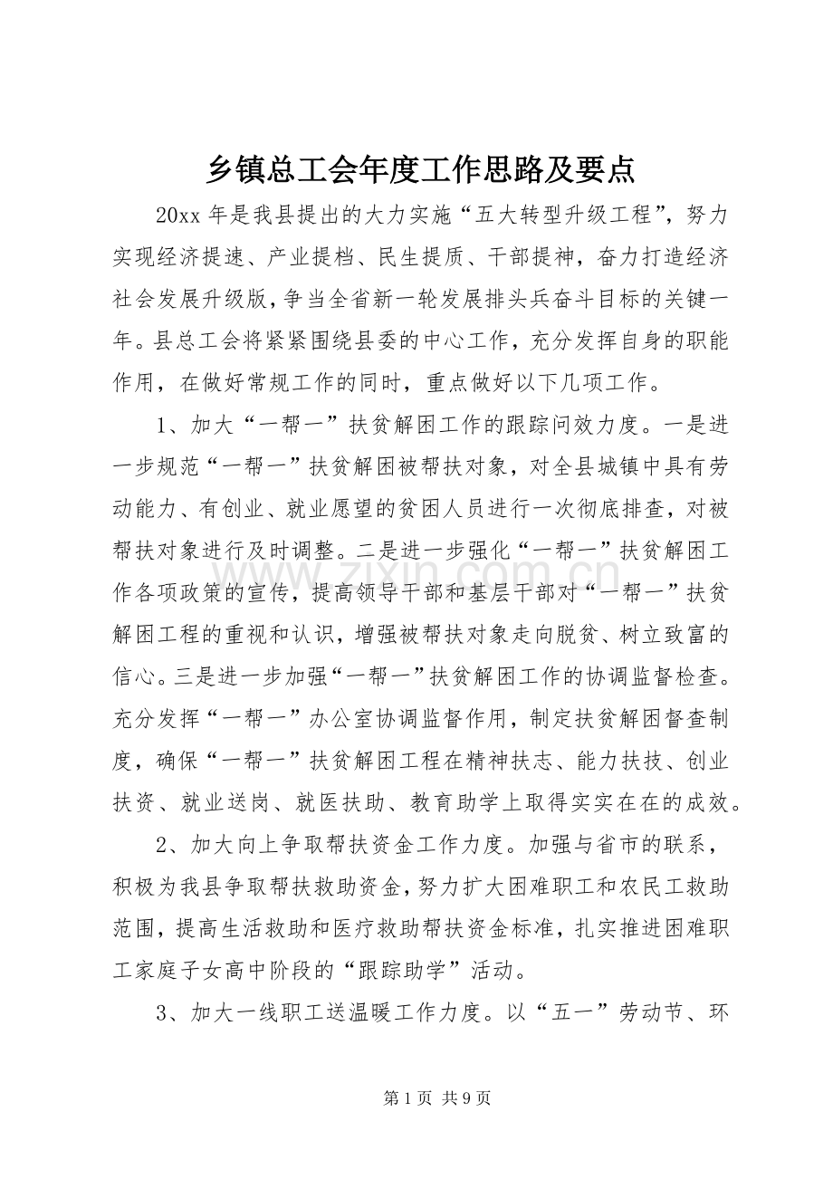 乡镇总工会年度工作思路及要点.docx_第1页