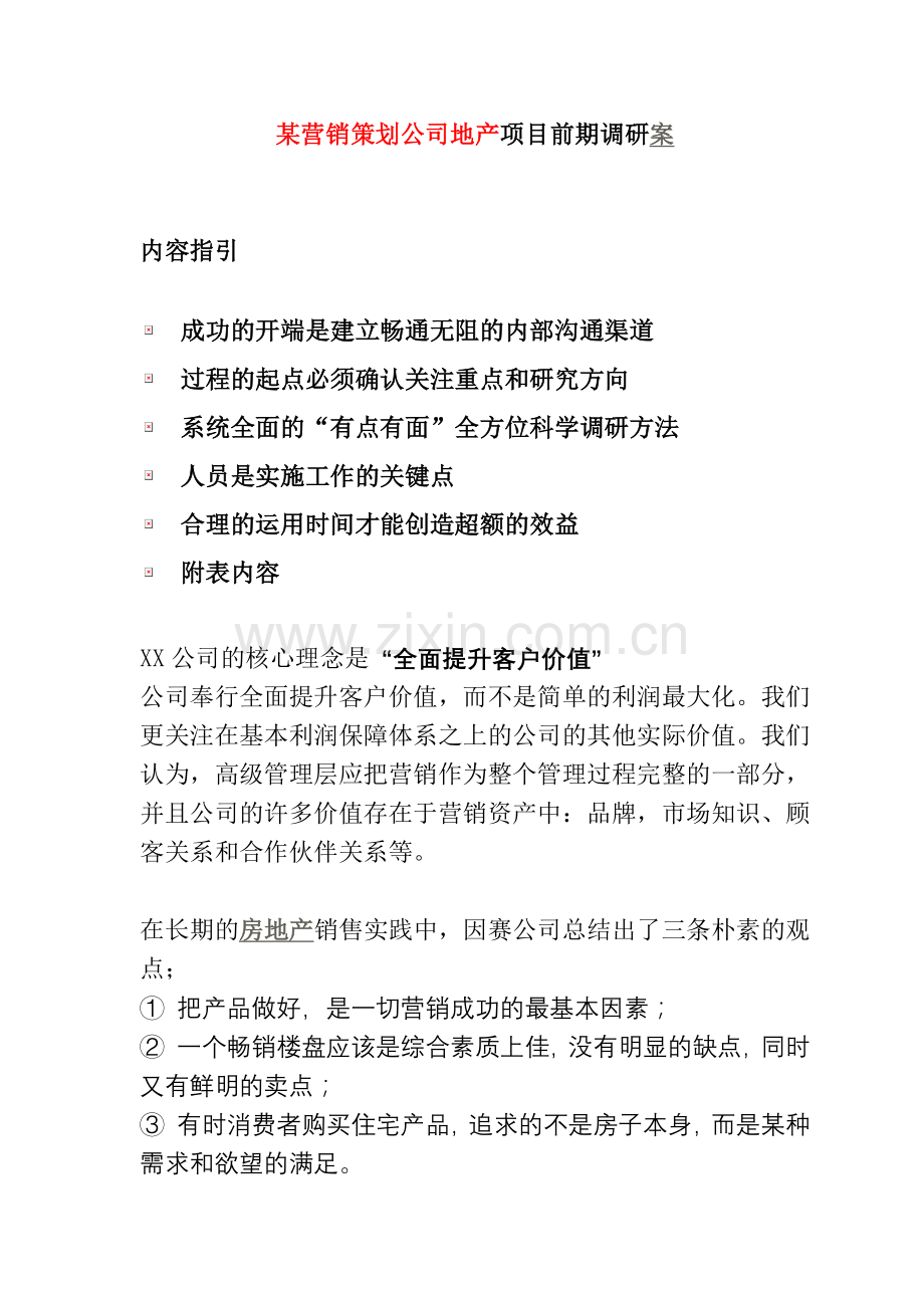 某营销策划公司地产项目前期调研案.docx_第1页