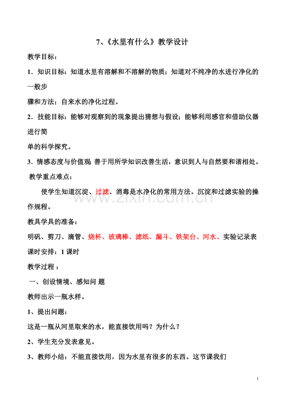 青岛版小学四年级上册科学《水里有什么》教案.doc_第1页