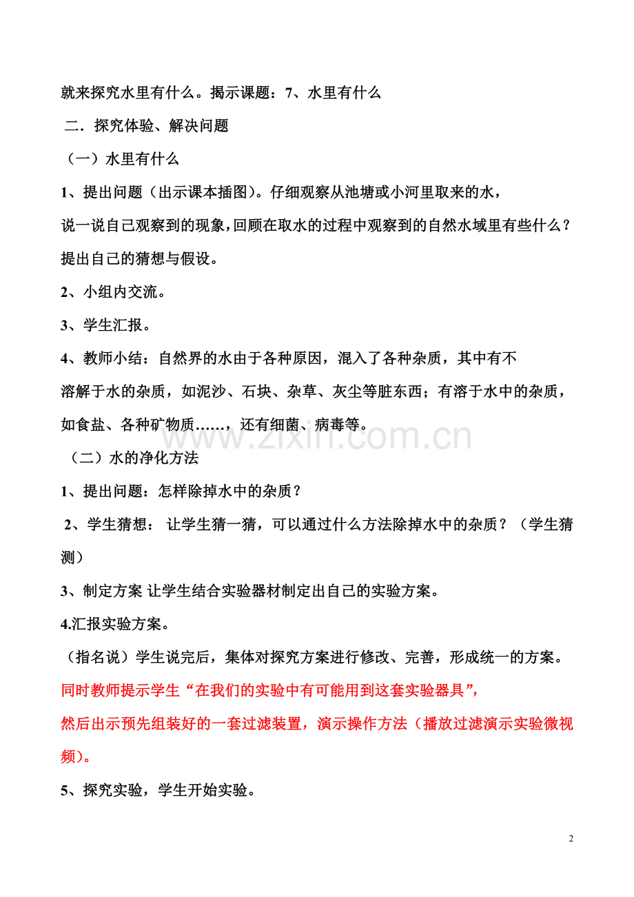 青岛版小学四年级上册科学《水里有什么》教案.doc_第2页