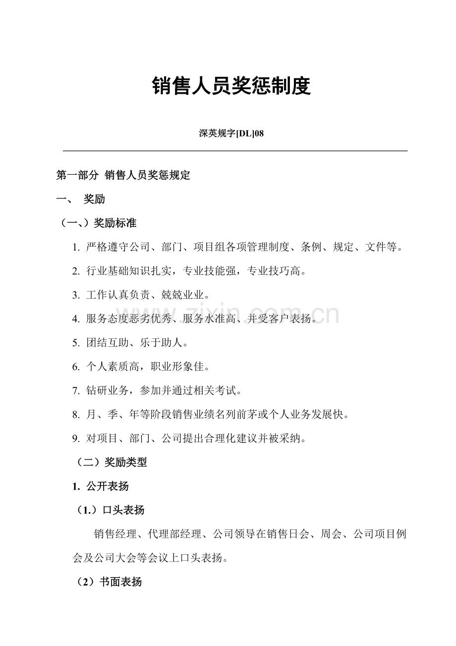 销售人员奖惩制度19.docx_第1页