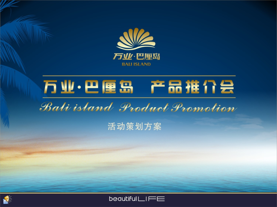 万业巴厘岛产品推介会方案.ppt_第1页