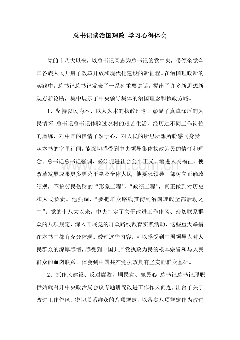 总书记谈治国理政-学习心得体会.doc_第1页
