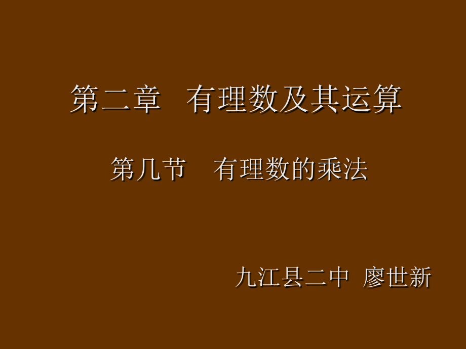 有理数的乘法(一)教学设计.ppt_第1页