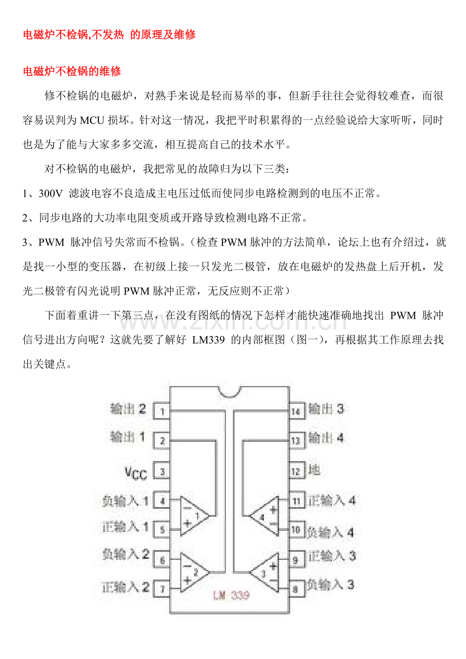 电磁炉不检锅,不发热 的原理及维修.doc_第1页